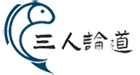 三人论道